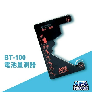 艾法科技AIFA 電池量測器 Battery Tester (BT-100) 【獨家專利商品】家庭辦公室必備黑科技小物