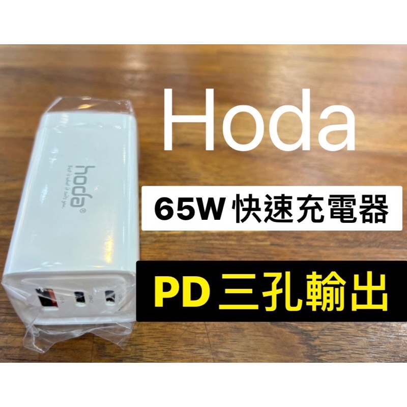 hoda 65w 多孔快充頭