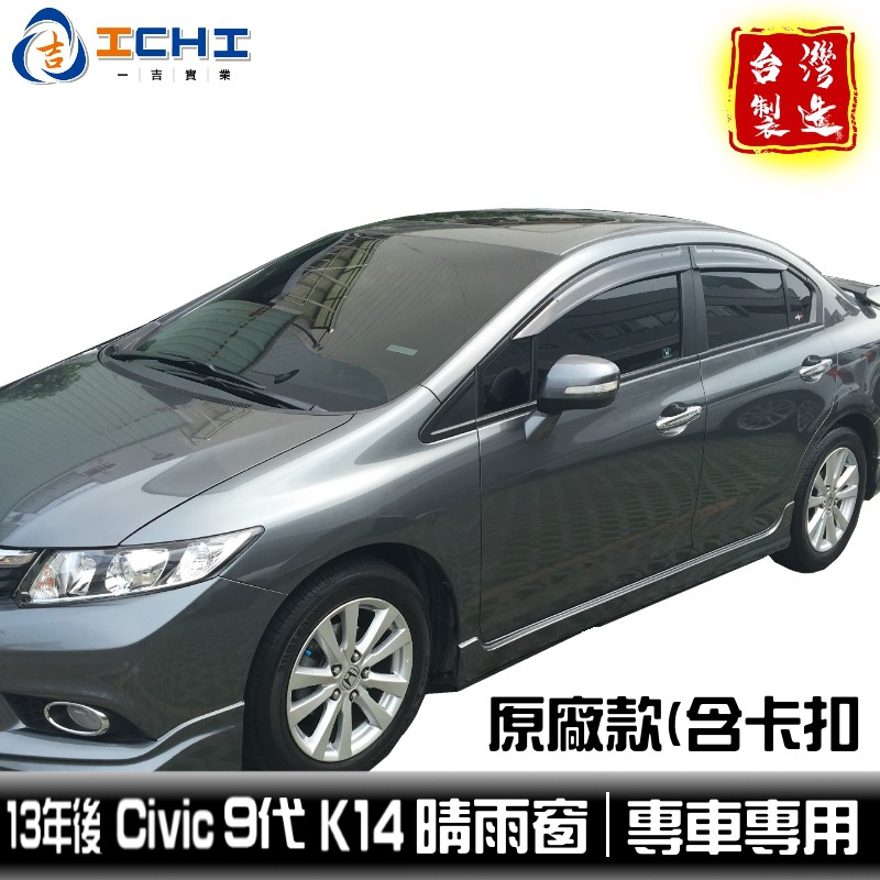 civic9晴雨窗 k14晴雨窗 13年後【原廠款】(含卡扣) /適用於 civic9代晴雨窗 k14 晴雨窗 台灣製造