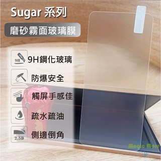 Sugar 磨砂霧面玻璃膜 S50 S55 T10 T50 磨砂 霧面 鋼化膜 保護貼 好滑 耐刮