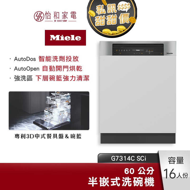 Miele 60公分 半嵌式洗碗機 G7314C SCi 16人份 智能自動洗劑投放【贈基本安裝】