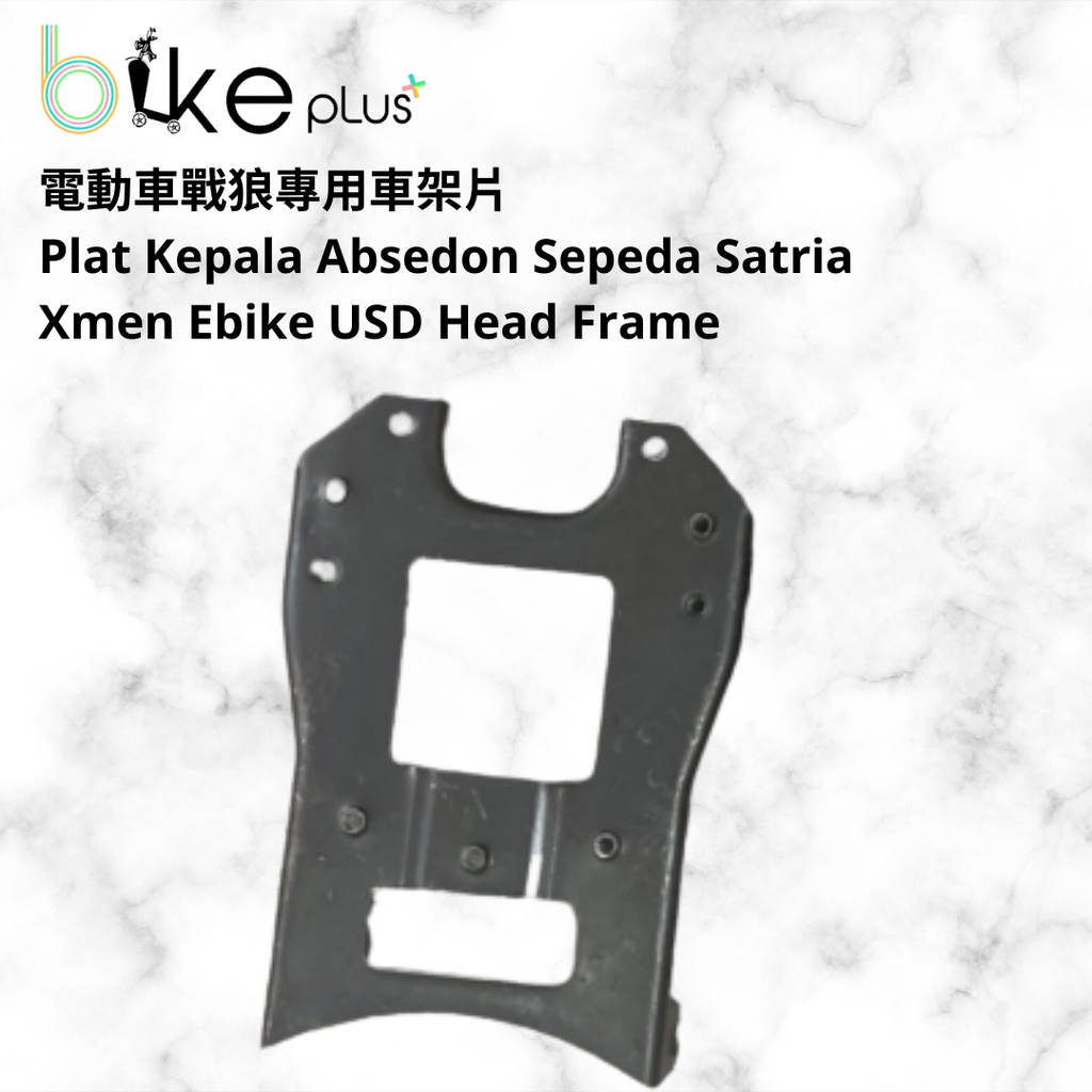 電動車戰狼專用車架片 Plat Kepala Sepeda Satria Xmen Ebike Head Frame