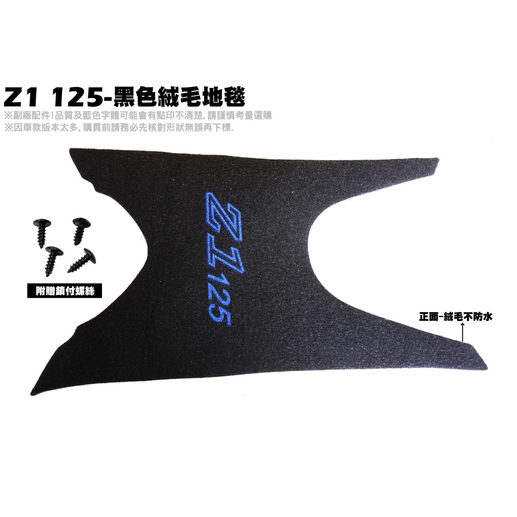 Z1 125-黑色絨毛地毯【附螺絲、薄型腳踏墊、補漆筆、機車零件配件精品、SYM三陽】