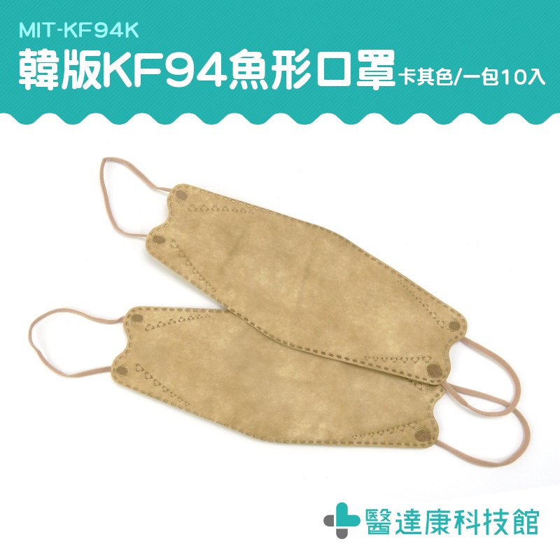 醫達康 成人口罩 摺疊口罩 個性口罩 KF94K 舒適透氣 奶茶色口罩 魚形口罩 立體口罩 3d口罩 船型口罩 魚型口罩