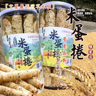 【宜蘭嚴選】減糖無負擔 陳家莊米蛋捲-芝麻/三星蔥口味 無麩 100%米穀粉 減糖 宜蘭嚴選優質冠軍米種製作 12支裝