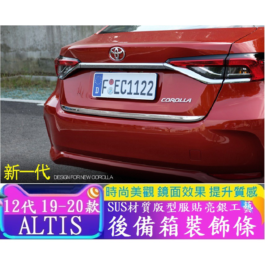 TOYOTA豐田 12代 ALTIS 阿提斯 後備箱尾門飾條 尾門飾條 後備箱飾條 裝飾條 不銹鋼亮條 車身外飾 防刮