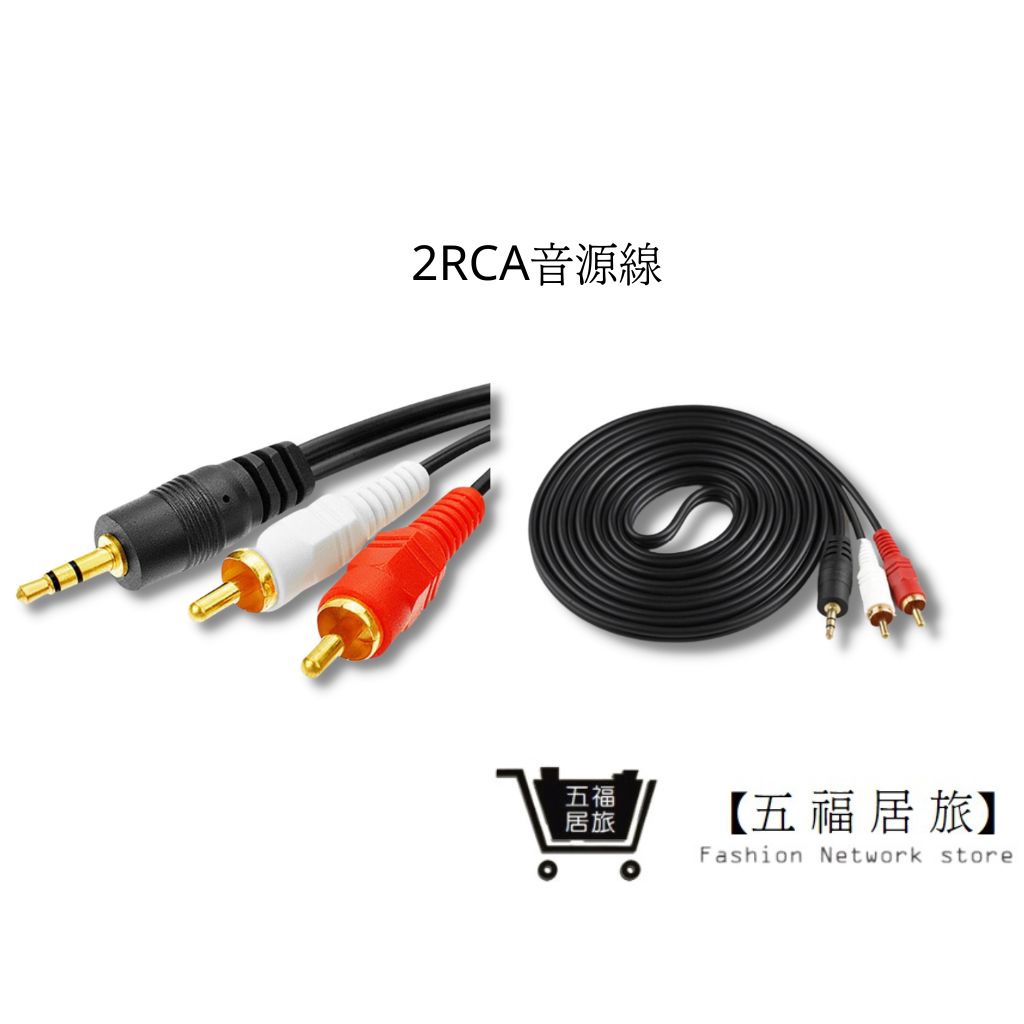 【2RCA 音響線】1.5米 3.5mm AUX一分二 電腦   音源線 輸出線 音箱 一分二音源線｜五福居家生活館