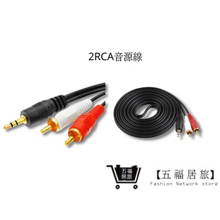 【2RCA 音響線】1.5米 3.5mm AUX一分二 電腦 音源線 輸出線 音箱 一分二音源線｜五福居家生活館