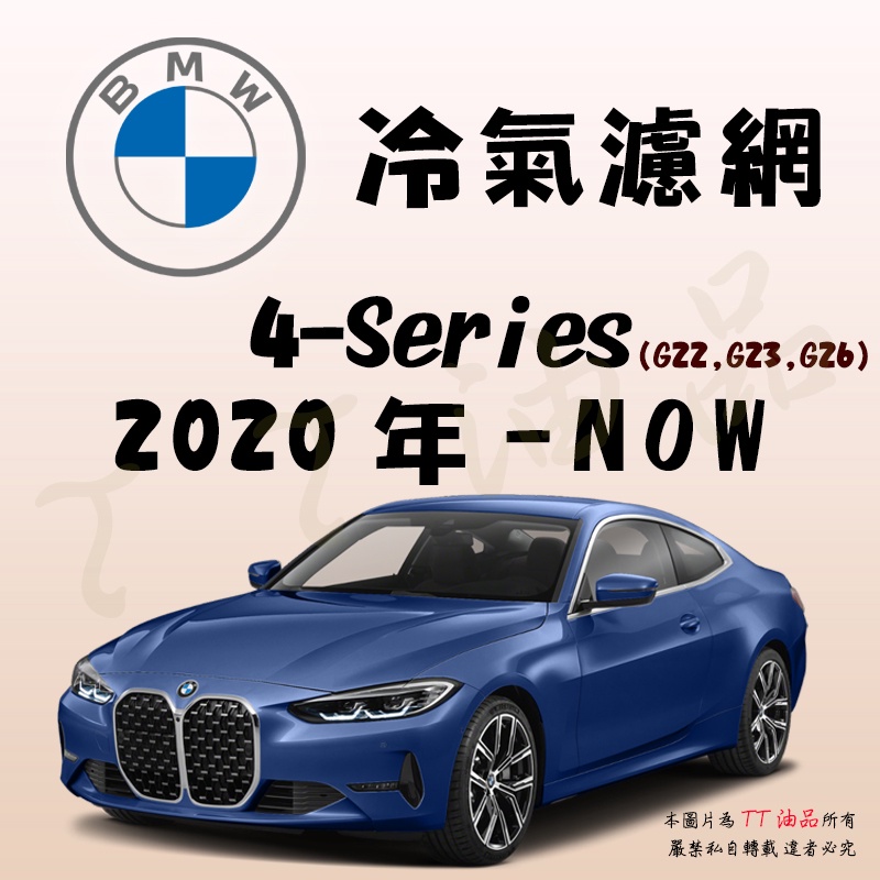 《TT油品》BMW 4-Series G22 G23 G26 2020年-Now 冷氣濾網【KURUMA】全效過濾