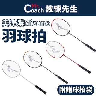 【教練先生】MIZUNO 美津濃 羽球拍 羽拍 羽毛球拍 穿線拍 TECHNOBLADE 73TTB22