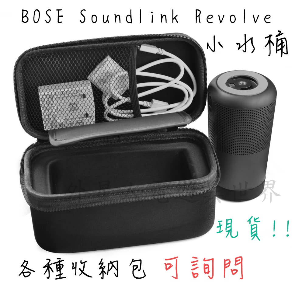 🔥開立發票🔥免運 小米戶外音響收納 Bose Soundlink Revolve 小水桶無線藍牙音響收納盒 藍芽音響收納