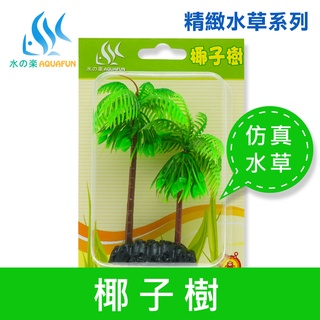 【水之樂】 精緻模擬椰子樹