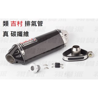 【免運費】R15 GSX S150 MT15 小阿魯 CBR 三角 類吉村 碳纖維 排氣管 燒鈦 鍍鈦 仿蠍 全段 回壓