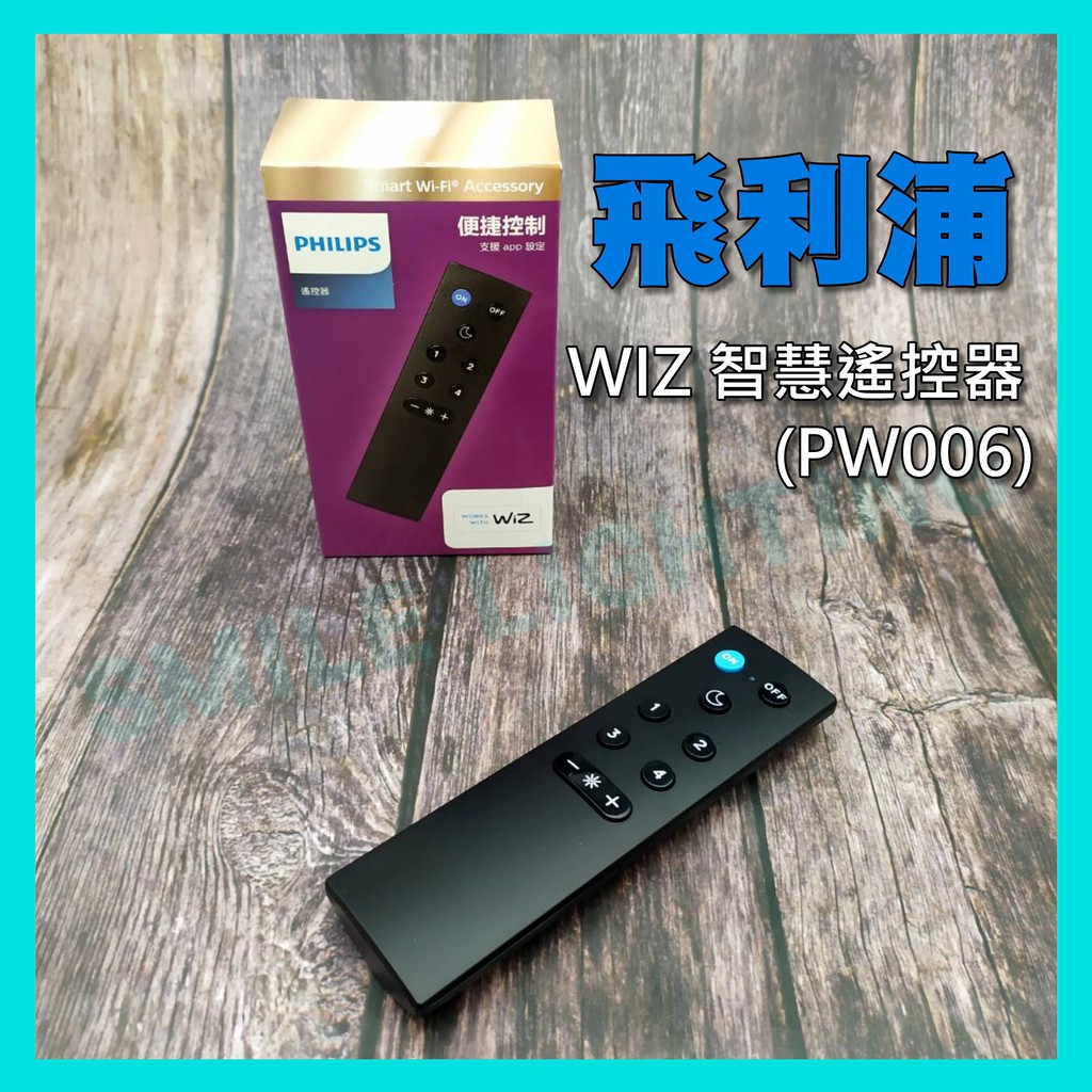 Smart WiFi WiZ 智慧照明 智慧遙控器 PW006 飛利浦 PHILIPS 含稅☺