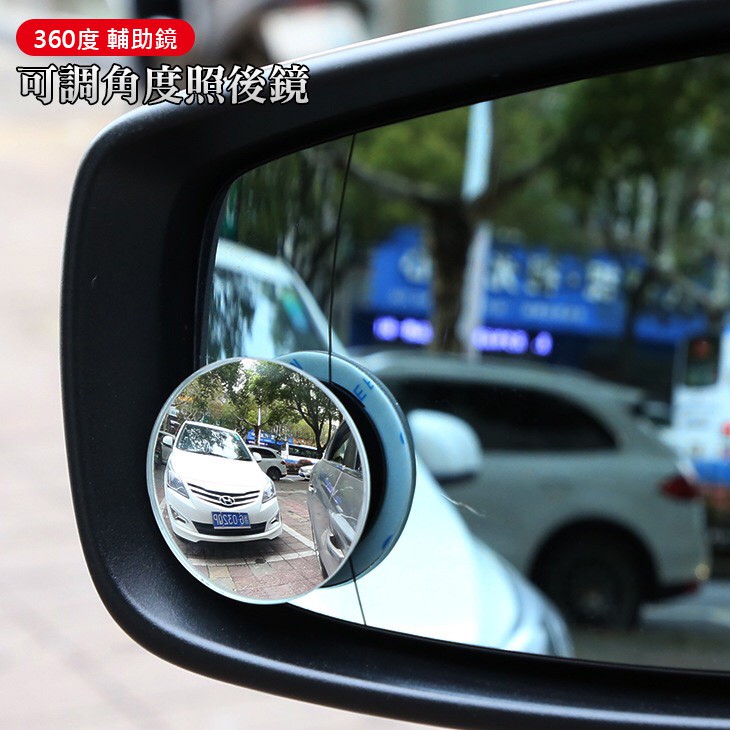 可調角度照後鏡 汽車360度盲點鏡 輔助鏡 倒車鏡 反光鏡 凸面後視鏡 無框小圓鏡 倒車輔助 廣角鏡 盲點鏡 【黃小鴨】