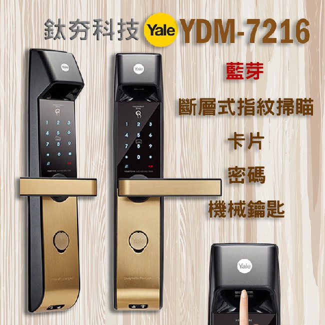 『鈦夯科技』 Yale YDM-7216 指紋鎖 耶魯【藍芽、指紋、感應卡、密碼、鑰匙】密碼鎖 電子鎖 大門鎖