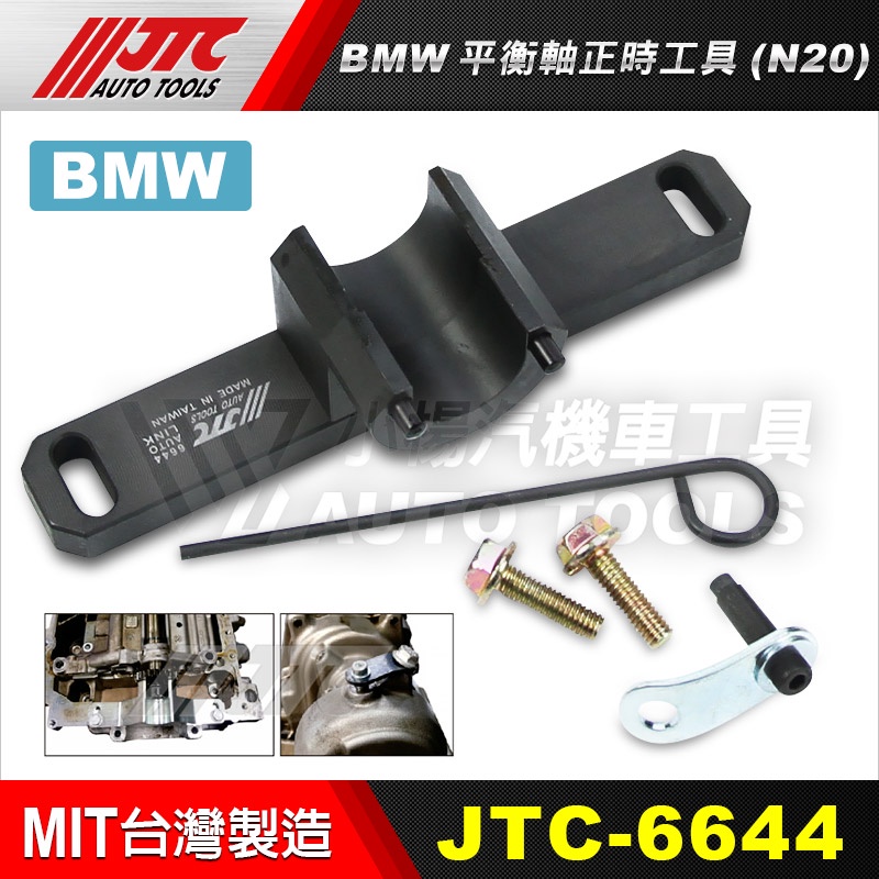 【小楊汽車工具】JTC 6644 BMW 平衡軸正時工具 (N20) / 寶馬 平衡軸 正時 工具