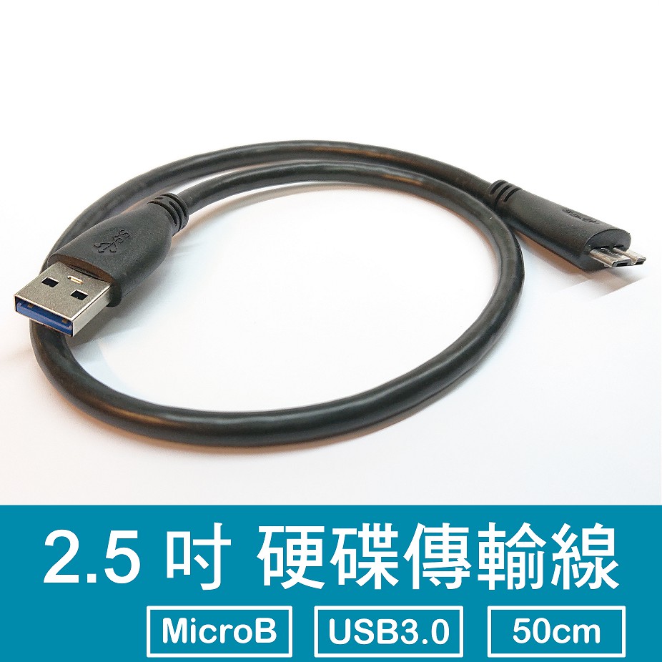 2.5 吋 硬碟傳輸線 USB 3.0 MicroB 30cm 硬碟線 傳輸線