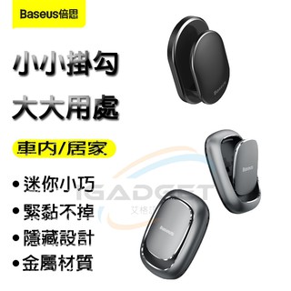 Baseus倍思甲殼蟲金屬迷你車用掛勾 車用收納掛鉤 線材鑰匙耳機居家收納 小貝殼迷你車用掛勾 汽車黏貼式便利垃圾袋掛鉤