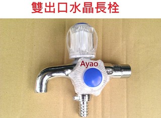 Yao【水電材料】4分雙出口水晶長栓 洗衣機水龍頭 兩用水龍頭