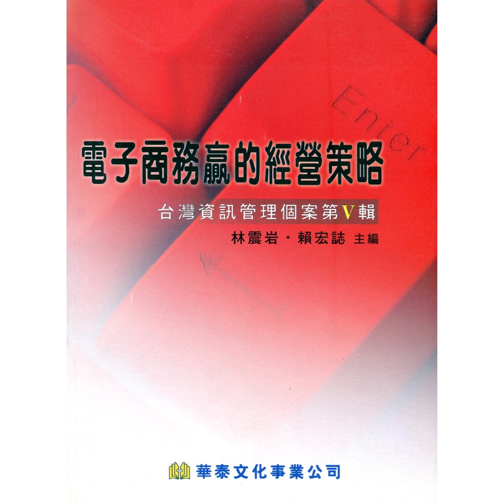 台灣資訊管理個案（第五輯）電子商務贏的經營策略