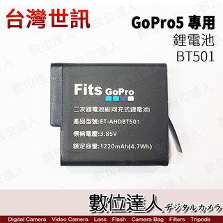 臺灣世訊 副廠電池 BT501電池 / Gopro5 HERO5 H5 專用 / 同AABAT / 數位達人