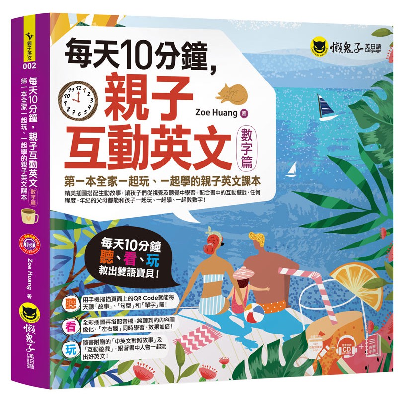 每天10分鐘，親子互動英文【數字篇】：第一本全家一起玩、一起學的親子英文課本（附贈VRP虛擬點讀筆App + 1CD + 教學手冊）