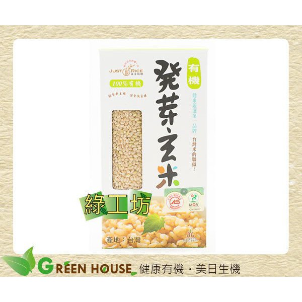 綠工坊 有機發芽玄米發芽糙米活米發芽米免洗免浸泡台灣米的驕傲產地台東亞洲瑞思 蝦皮購物