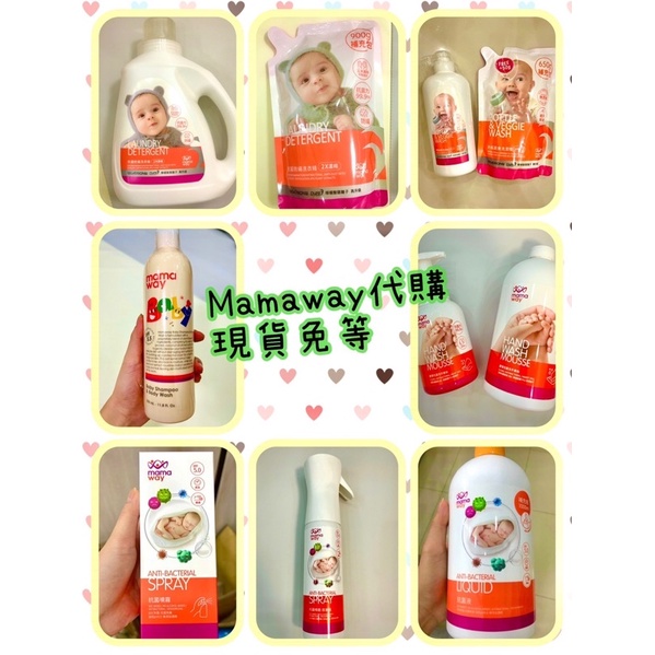 ❣️全新公司現貨速出❣️我最便宜❣️mamaway媽媽餵抗菌噴霧、媽媽餵洗衣精、媽媽餵蘆薈洗手、媽媽餵奶瓶蔬果洗潔洗沐露