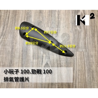 材料王⭐山葉 小玩子100.勁戰100.JOG100 副廠 排氣管護片.防燙蓋.滅音蓋.排氣管護蓋