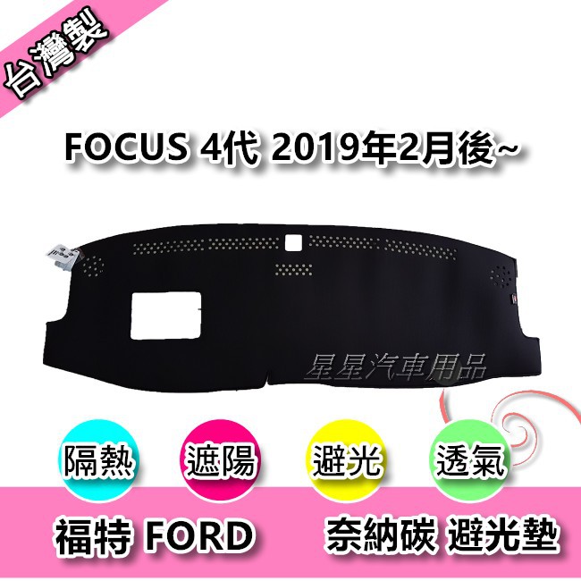 FOCUS 4代 2019年2月後~奈納碳 汽車儀表板保護墊 竹炭避光墊 FORD 福特系列 星星汽車用品