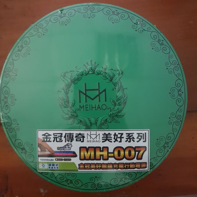 金冠美好無線充電行動電源 MH-007
