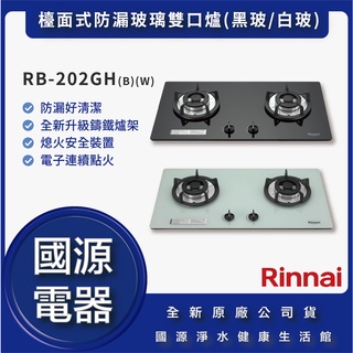 國源電器 - 私訊折最低價 林內 RB-202GH(W)(B) 檯面式防漏玻璃雙口爐 全新原廠公司貨