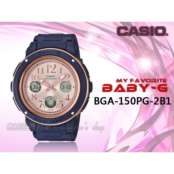 CASIO 手錶專賣店 時計屋 BGA-150PG-2B1 BABY-G 秋雅機能雙顯錶 樹脂錶帶 海軍藍 防水100米