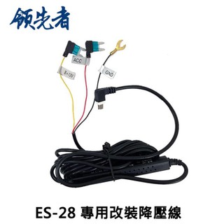 領先者ES-28/ES-29/ES-30/RM08 專用改裝降壓線(全天候停車監控)
