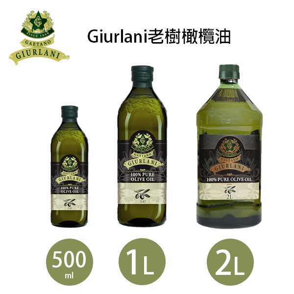 【Giurlani】500ML / 1L / 2L 義大利老樹純橄欖油 A900003 義大利油品 料理油 義大利原裝