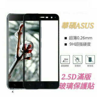 華碩滿版玻璃貼 Zenfone3 Zoom ZE520KL ZE552KL ZE553KL ZA550KL 保護貼