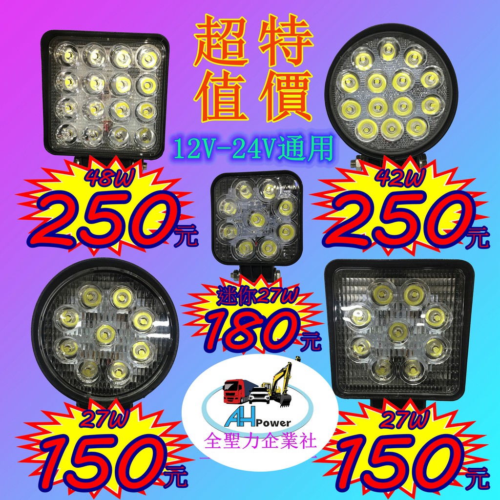 LED 27W 42W 48W 12v 24v 圓型 方型 霧燈 照明燈 探照燈 工作燈 卡車 貨車 怪手 山貓 工程