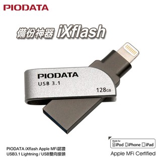 PIODATA iXflash蘋果iPhone / iPad隨身碟 lightning+USB3.1 蘋果官方MFI認證