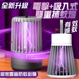 最新款 雙重捕蚊 吸入 電擊 輕巧型 露營捕蚊燈 迷你捕蚊燈 滅蚊燈 USB 捕蚊 蚊子 防蚊 補蚊 驅蚊 捕蚊器