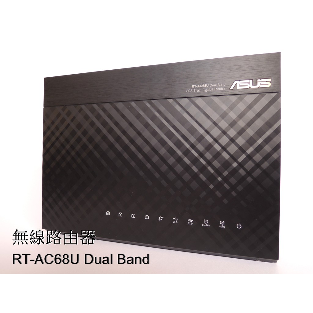 ASUS 華碩 RT-AC68U 雙頻AC1900 無線網路分享器