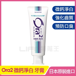 日本 SUNSTAR Ora2 愛樂齒 微鈣淨白 牙膏 140g 亮白牙膏 清爽薄荷口味 日本原裝