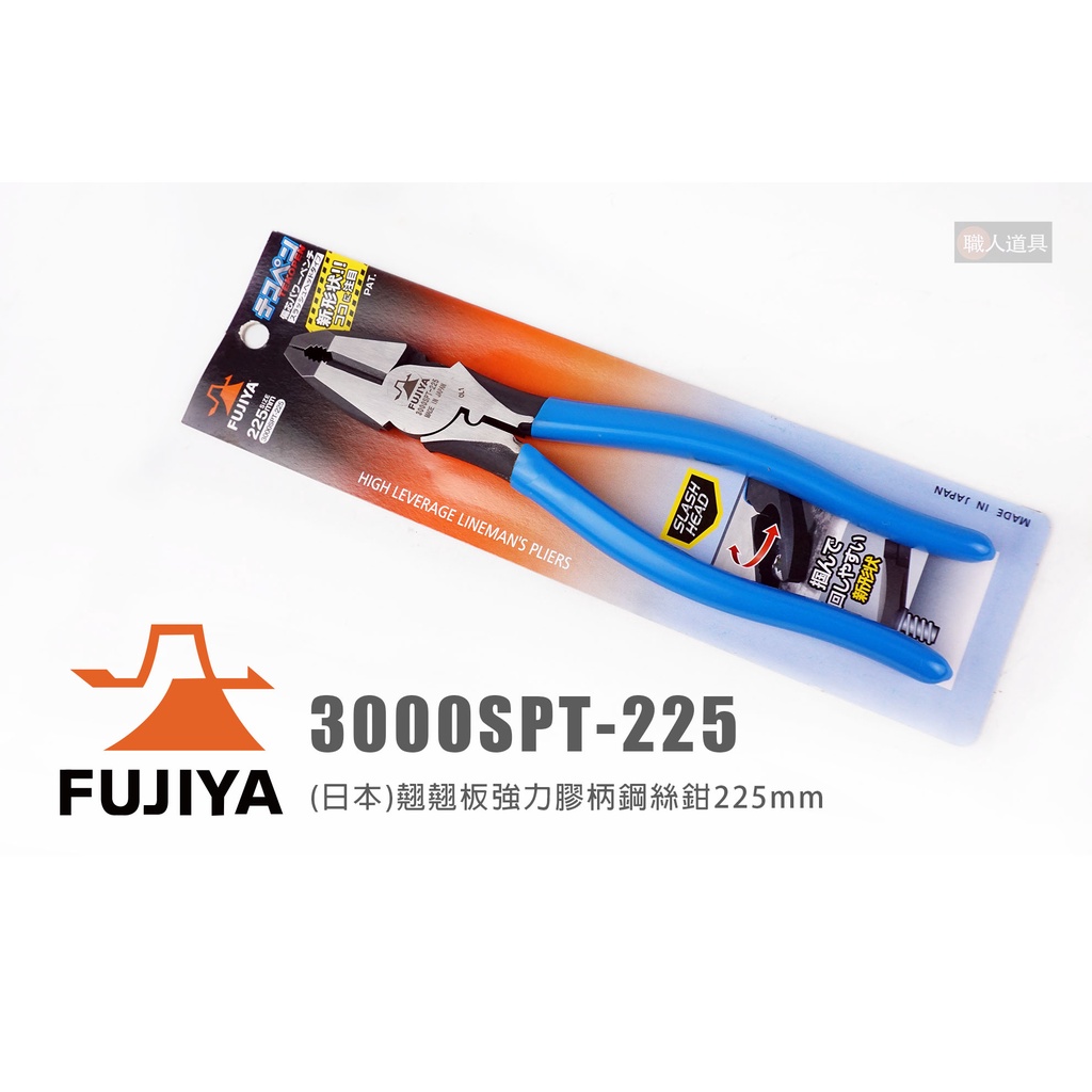 FUJIYA 富士箭 3000SPT-225 日本 翹翹板強力膠柄鋼絲鉗 9" 鋼絲鉗 鋼絲剪 鉗子