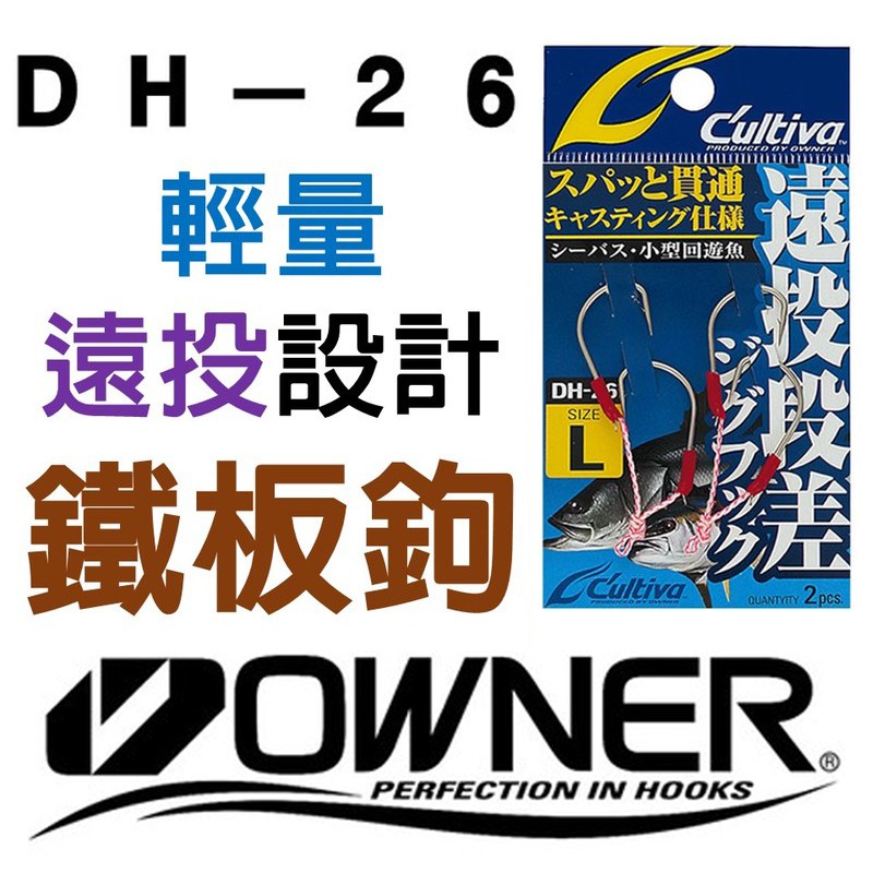 迷你釣具★日本歐娜owner＜DH-26＞遠投段差 綁好 鐵板雙鉤，輕量遠投設計，拋投更遠 鐵板鉤 微鐵板 青物