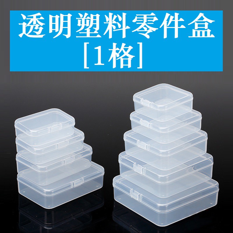 1格 收納盒 透明儲存盒 首飾盒 工具盒 整理盒 塑料收納盒 長方形 正方型 長扁型 長寬型 長圓型 小型收納盒