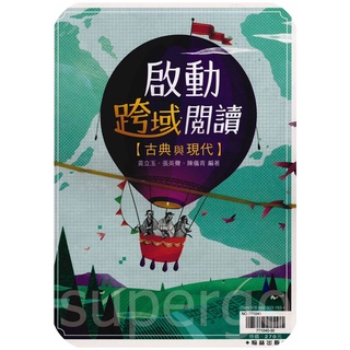 《翰林出版》高中 贏家國文 啟動跨域閱讀-古典與現代(套)🥇速配購🥇