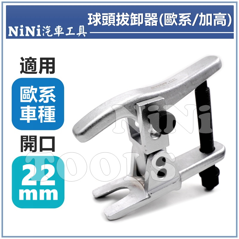 現貨【NiNi汽車工具】球頭拔卸器(歐系/加高) 22mm | 歐規 橫拉桿 球頭 和尚頭 拔卸