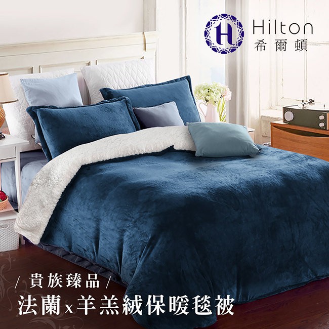 Hilton希爾頓。頂級法蘭絨/羊羔絨雙面暖毯被/寶藍(B0086-C)