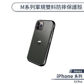 【imos】iPhone 13 Pro M系列軍規雙料防摔保護殼 手機殼 防摔殼 保護套 軍規防摔 透明殼