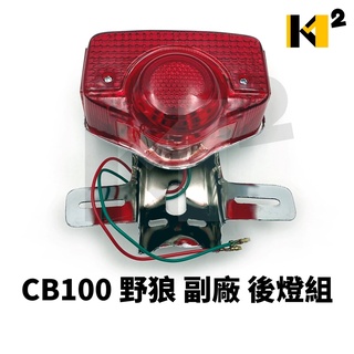 材料王⭐三陽 CB100.野狼125.野狼.舊野狼 副廠 後燈組 尾燈組